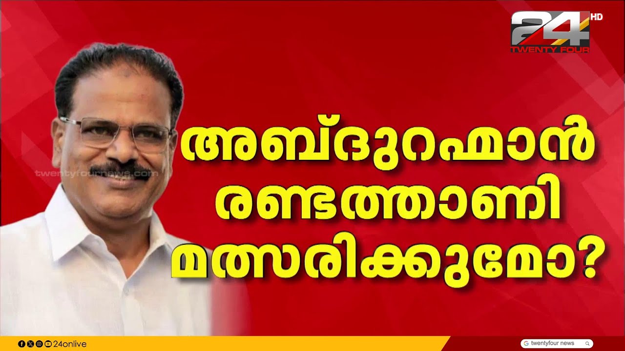 അബ്ദുറഹ്മാൻ രണ്ടത്താണിയെ ലക്ഷ്യമിട്ട് CPIM; ലീഗിലെ അസംതൃപ്തിയിൽ കണ്ണുവെച്ച് ഇടതുകോട്ട