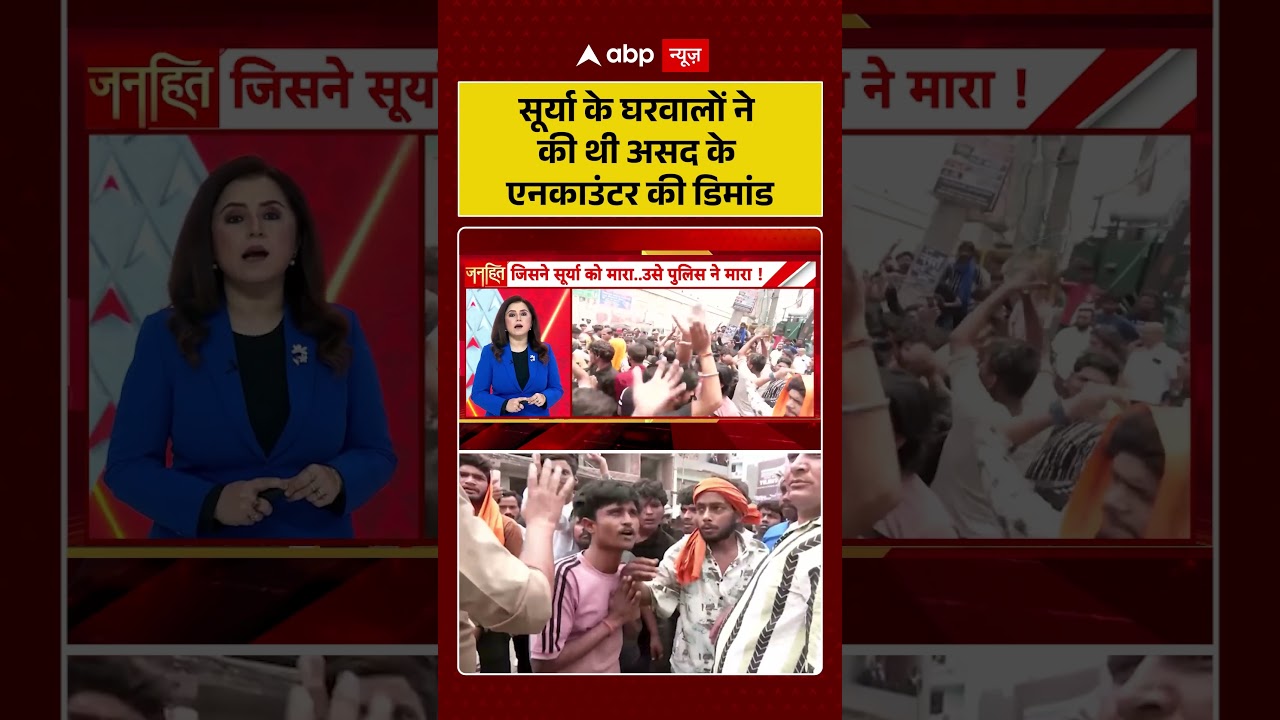 Asad Encounter | सूर्या के घरवालों ने की थी असद के एनकाउंटर की डिमांड | Muslims | Surya Chauhan Case