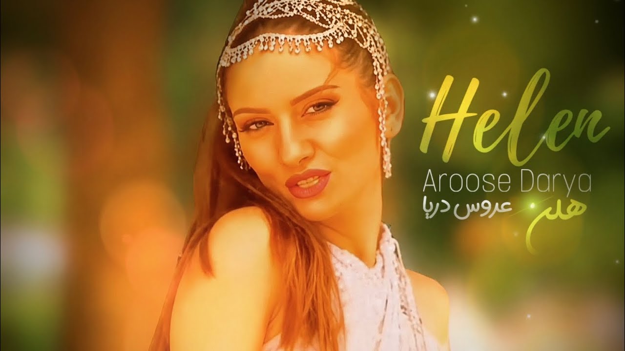 Helen - Aroose Darya (Official Video) | هلن - عروس دریا