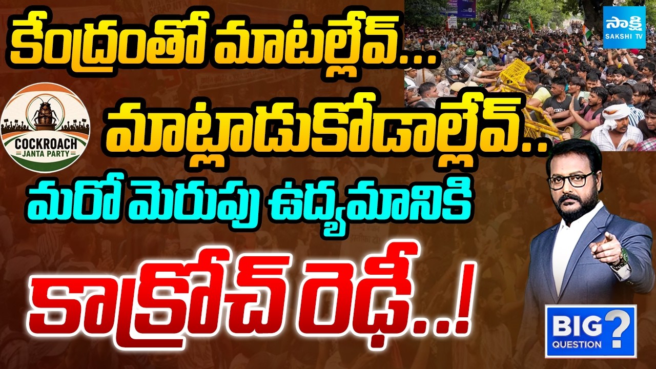 Anchor Eshwar On Cockroach Janata Party Protest Against NEET Paper Leak | Big Question | Sakshi TV