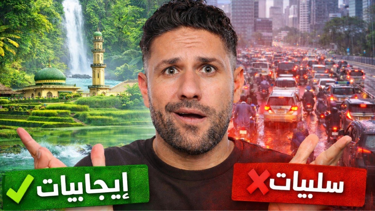 إيجابيات وسلبيات المعيشة في إندونيسيا