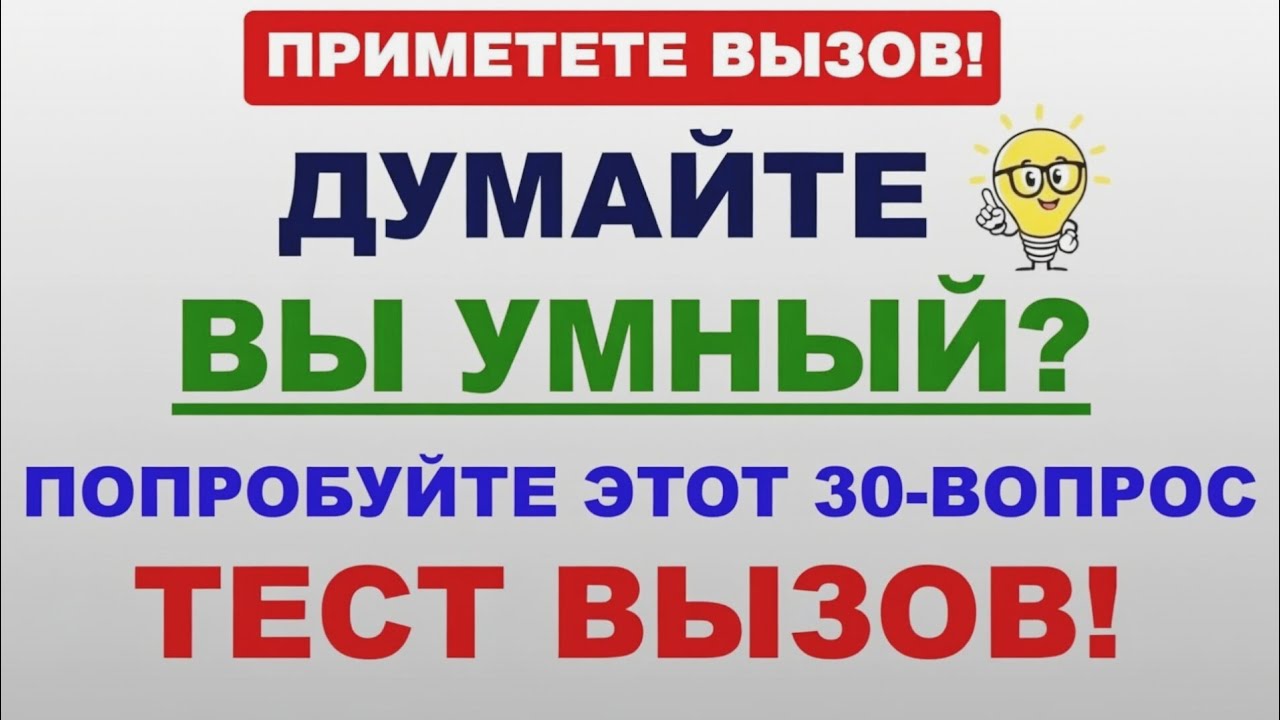 30 Вопросов на Общую Эрудицию! Угадаешь больше 25? 🔥 Тест 2025