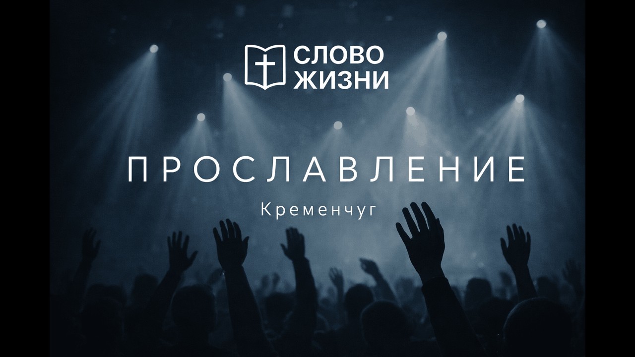Прославление 08.03.2026