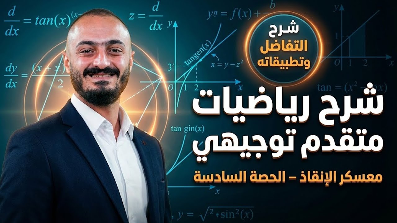 شرح رياضات متقدم توجيهي-  معسكر الانقاذ - الحصة السادسة -  شرح التفاضل وتطبيقاته
