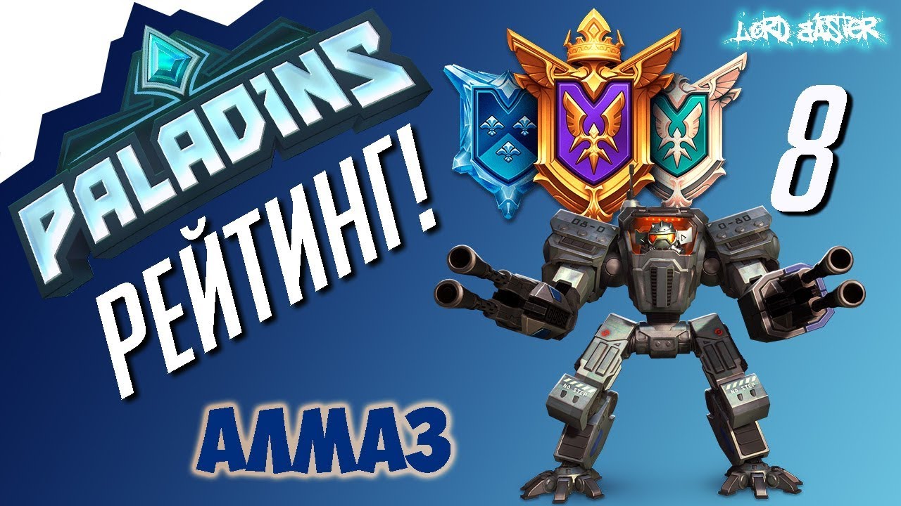 Паладинс Рейтинг Алмаз #8 Paladins Ranked Diamond #8 Let's Play!