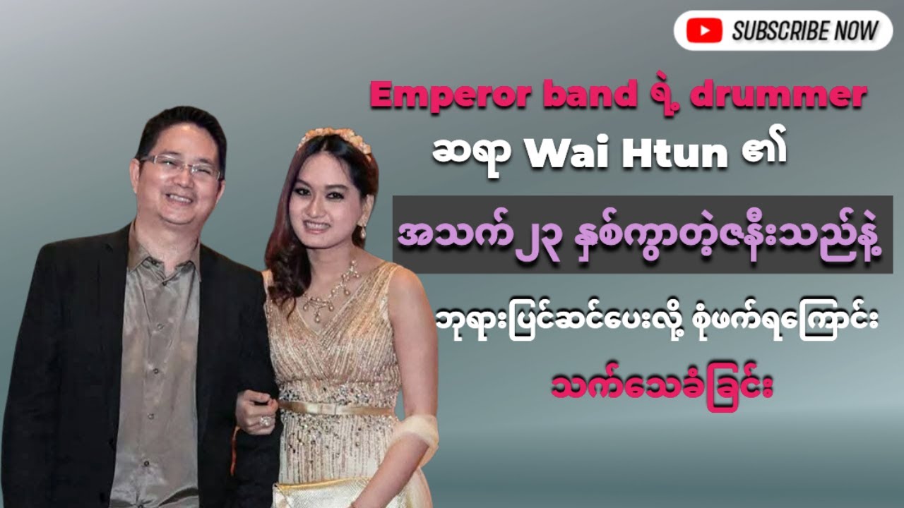 Emperor bandရဲ့drummerဆရာ​ဝေထွန်းက၂၃ နှစ်ကွာတဲ့ဇနီးသည်နဲ့ဘုရားပြင်ဆင်​ပေးလို့စုံဖက်ရ​ကြောင်းသက်​သေခံ