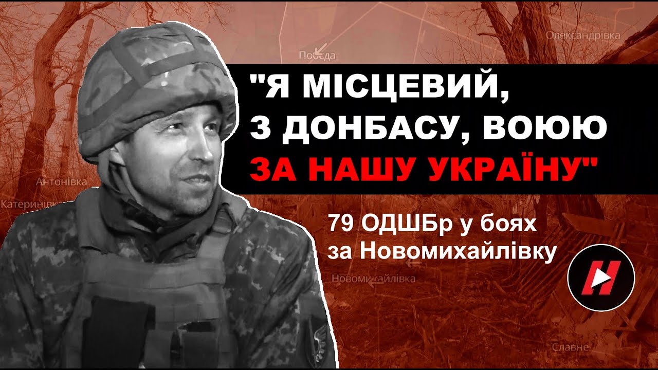79 ОДШБр в боях за Новомихайлівку: сапери, піхота, міномети. 