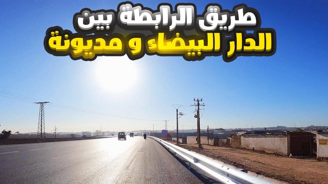 طريق الرابطة بين الدار البيضاء و مديونة -  اشغال طريق مديونة - جولة من الدار البيضاء الى مديونة