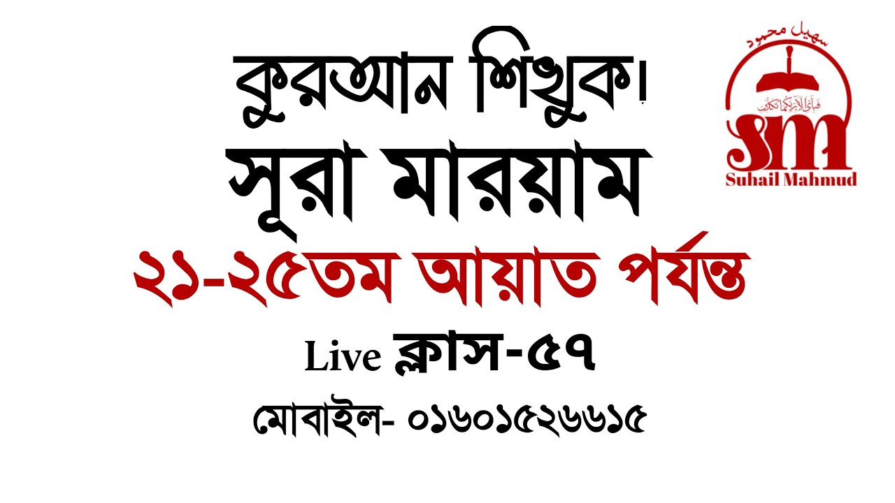কুরআন শিখুন | সূরা মারয়াম | ২১–২৫তম আয়াত পর্যন্ত | Quran Shikhun | Surah Maryam | 🔴 Live Class–57
