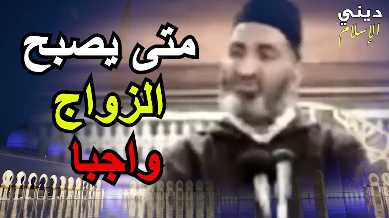 متى يصبح الزواج واجبا فريد الأنصاري