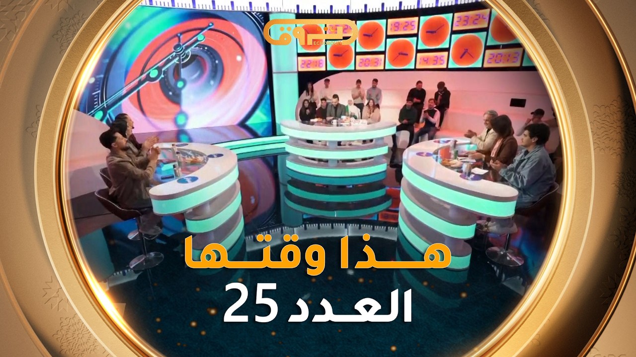هذا وقتها | الموسم 02 | العدد 25 | 25 رمضان | HADA WAKTHA | SAISON 02 | EP 25
