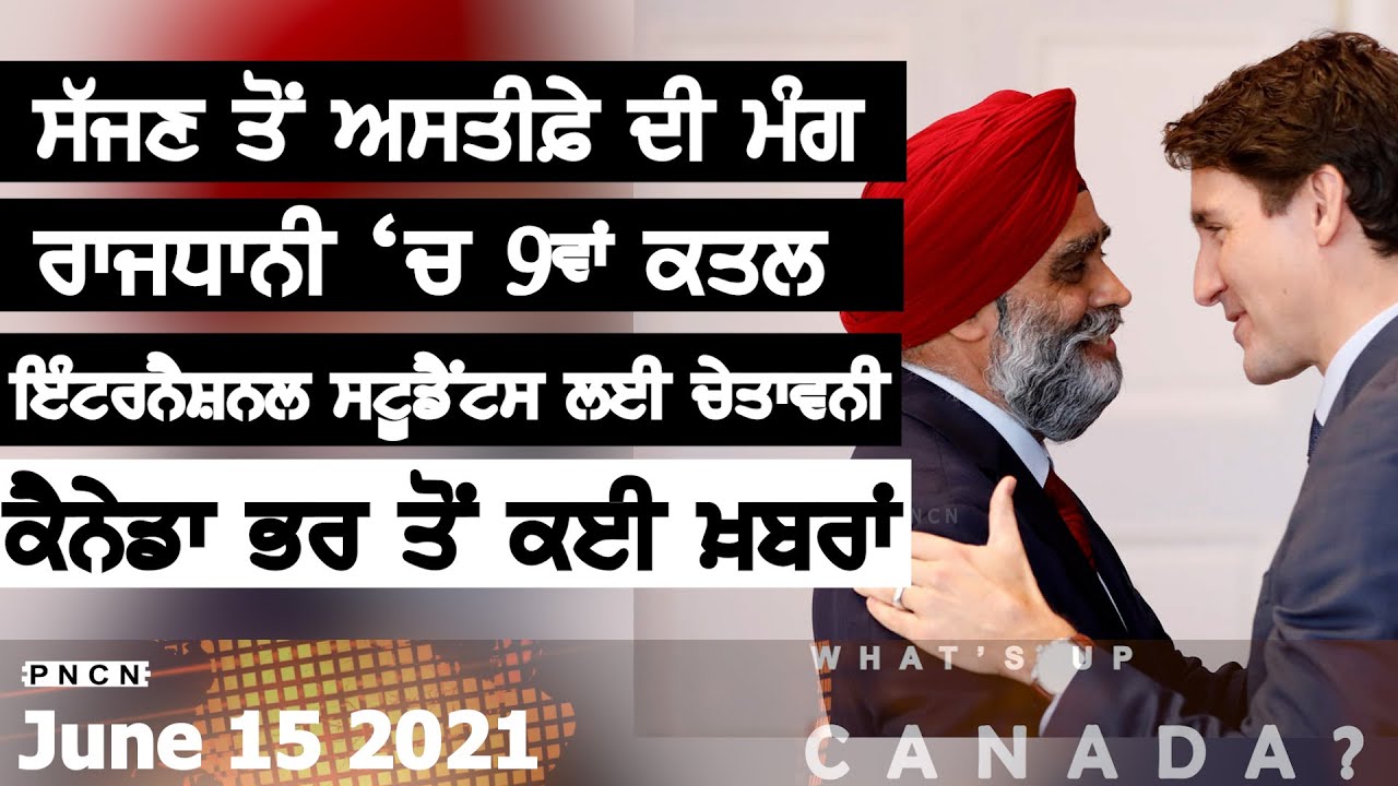 Canada News || What's Up Canada? || June 15  2021 || Purneet Kaur