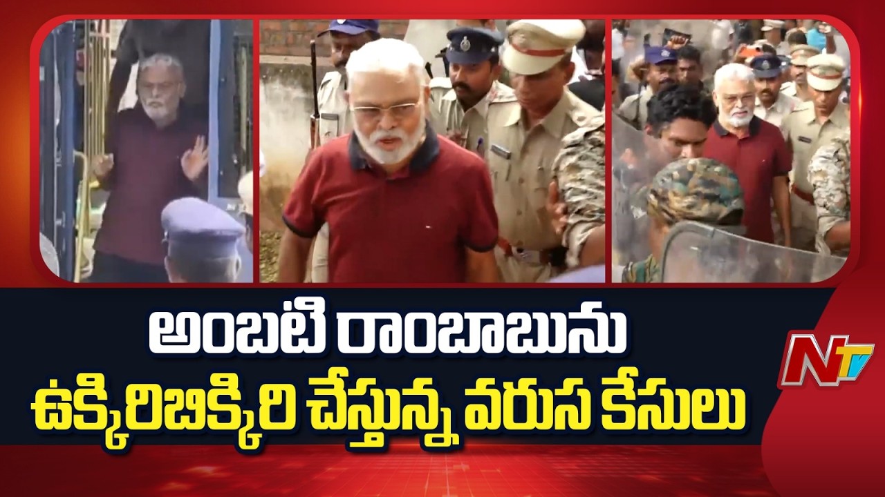 అంబటి రాంబాబును ఉక్కిరిబిక్కిరి చేస్తున్న వరుస కేసులు | Ambati Rambabu | NTV Telugu