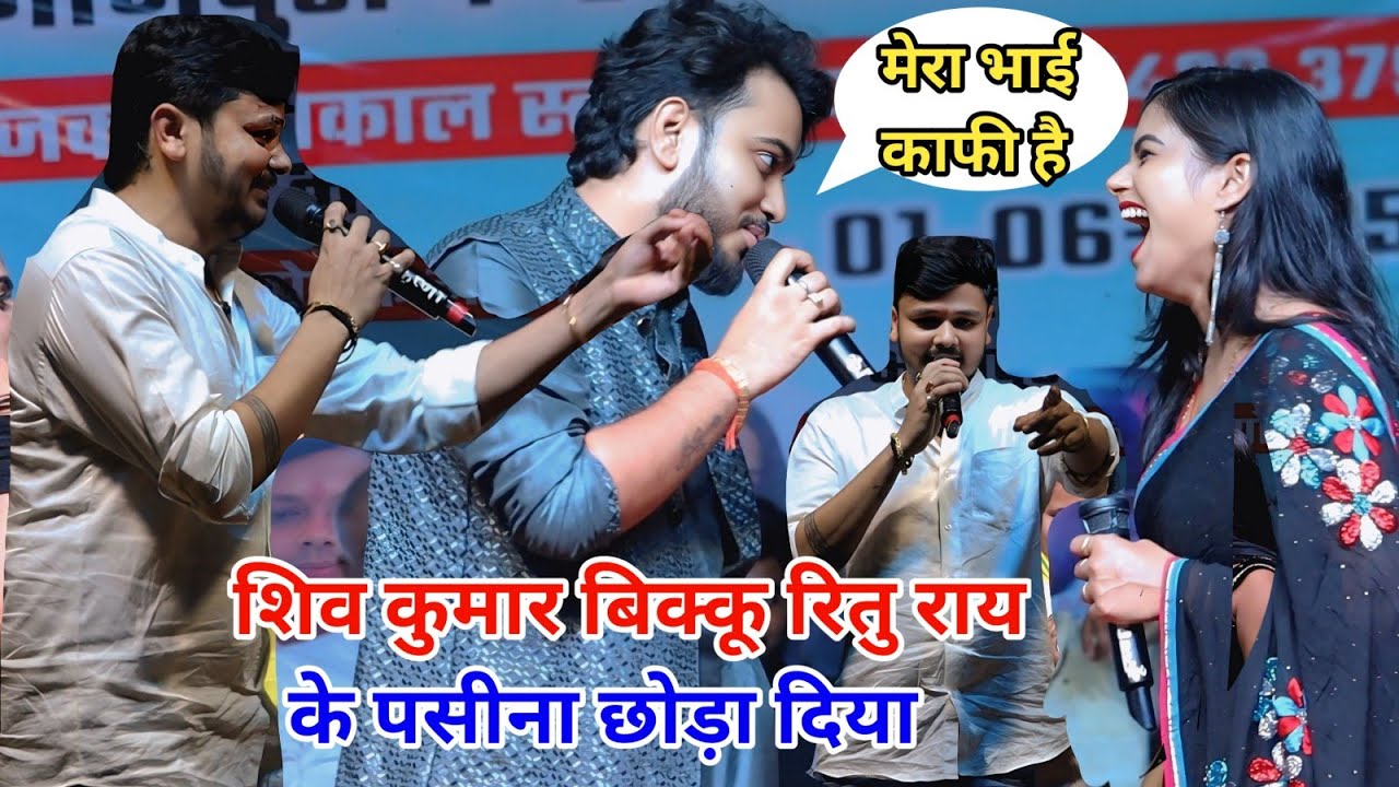 शिव कुमार बिक्कू रितु राय के पसीना छोड़ा दिया new stage program