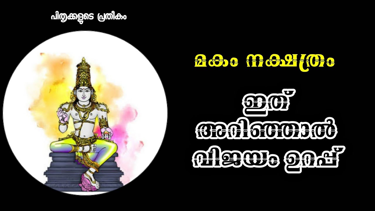 മകം നാളിൽ ജനിച്ചവർ മുൻ ജന്മത്തിൽ സുകൃതം ചെയ്തവർ. മകം നക്ഷത്രക്കാർ അറിയേണ്ടതെല്ലാം.  Gireesh Master