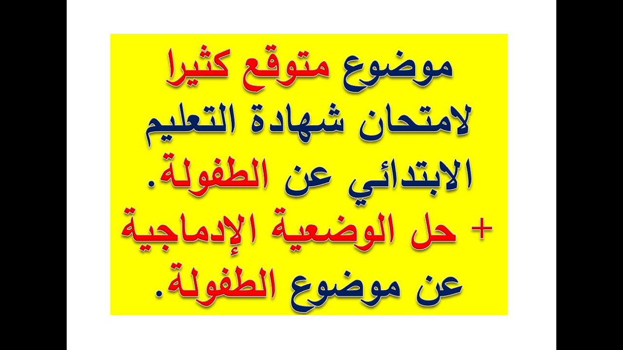 نموذج رقم 03 مقترح لامتحان شهادة التعليم الابتدائي في مادة اللغة العربية للسنة الخامسة ابتدائي