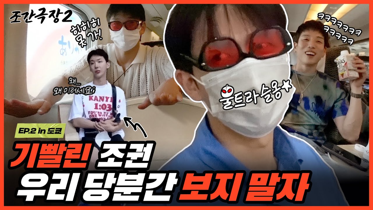 [조간극장2] 2am 일본 콘서트 비하인드 2편🇯🇵 #24 제발 멈춰..🤚 조권을 기빨리게 만드는 유일한 사람들🔥