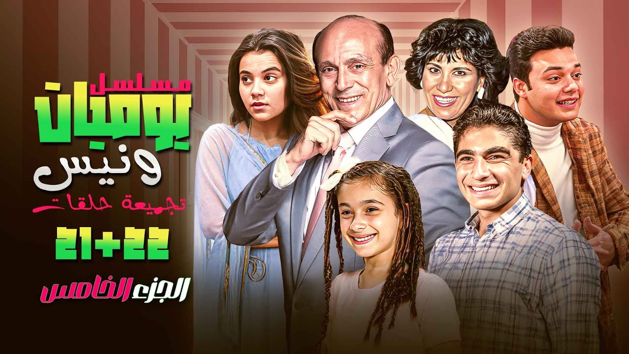نص ساعة من الحنية والضحك في انتظارك!✨ ما تفوّتش الحلقة 21 و22 من يوميات ونيس الجزء الخامس😍🥰