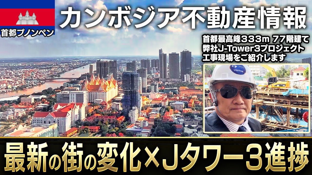 【必見】この1ヶ月で何が起きた？プノンペン最新アップデート｜Jタワー3進捗＆弊社物件最新情報