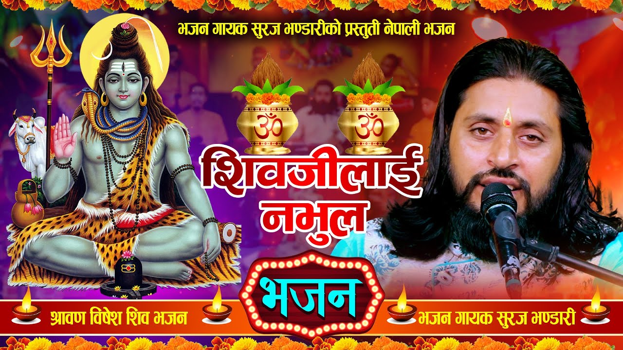 शिवजीलाई नभुल | श्रावण शिव विशेष भजन 2080 | Shiv Bhajan 2023 |  New Nepali Bhajan  By Suraj Bhandari