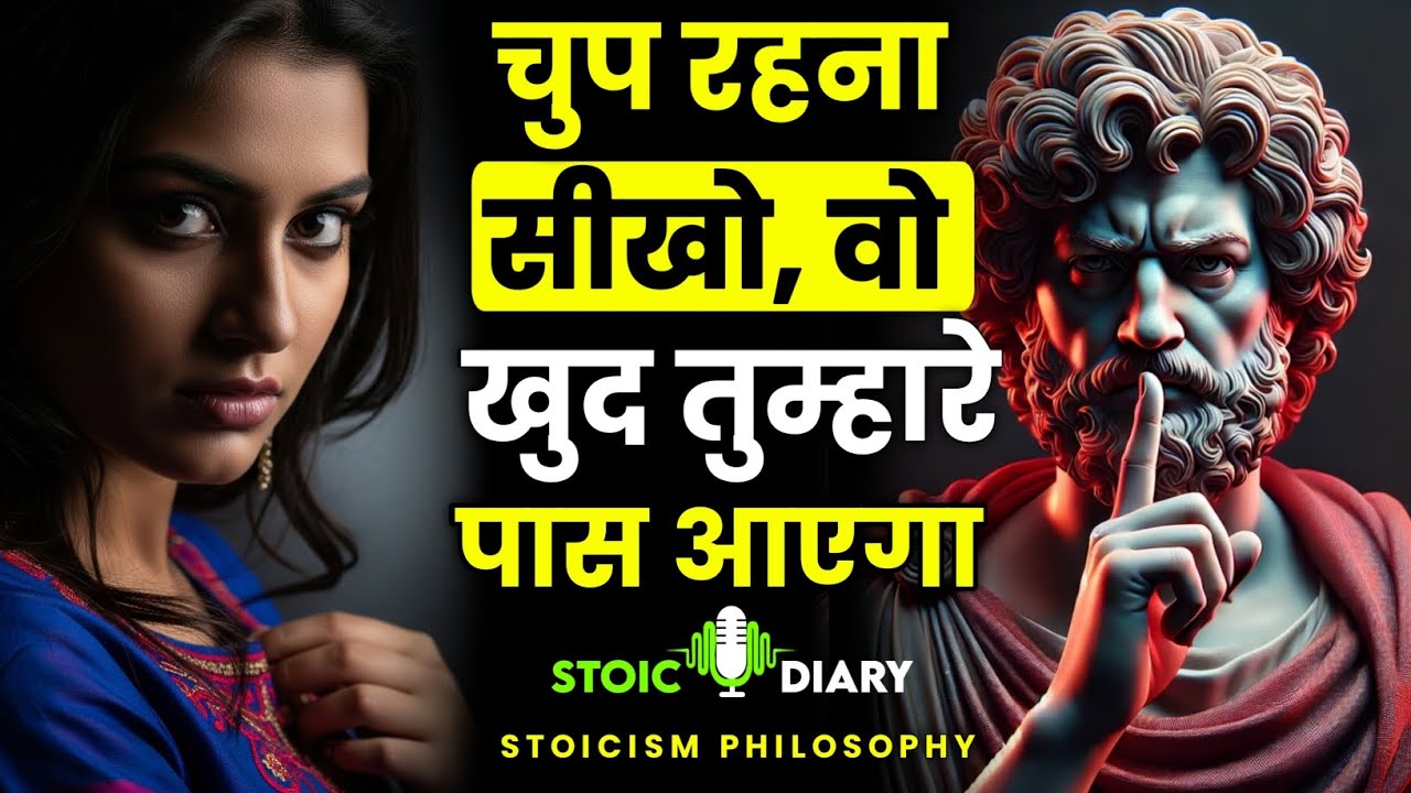 चुप रहना सीखो, वो खुद तुम्हारे पास आएगा | Stoicism Philosophy In Hindi | Stoic Diary 