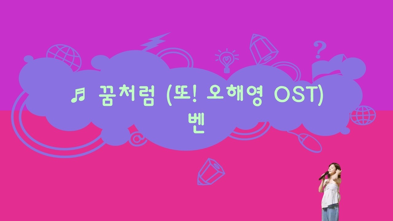 가요 커버 벤-꿈처럼 (또! 오해영 OST)(가사)