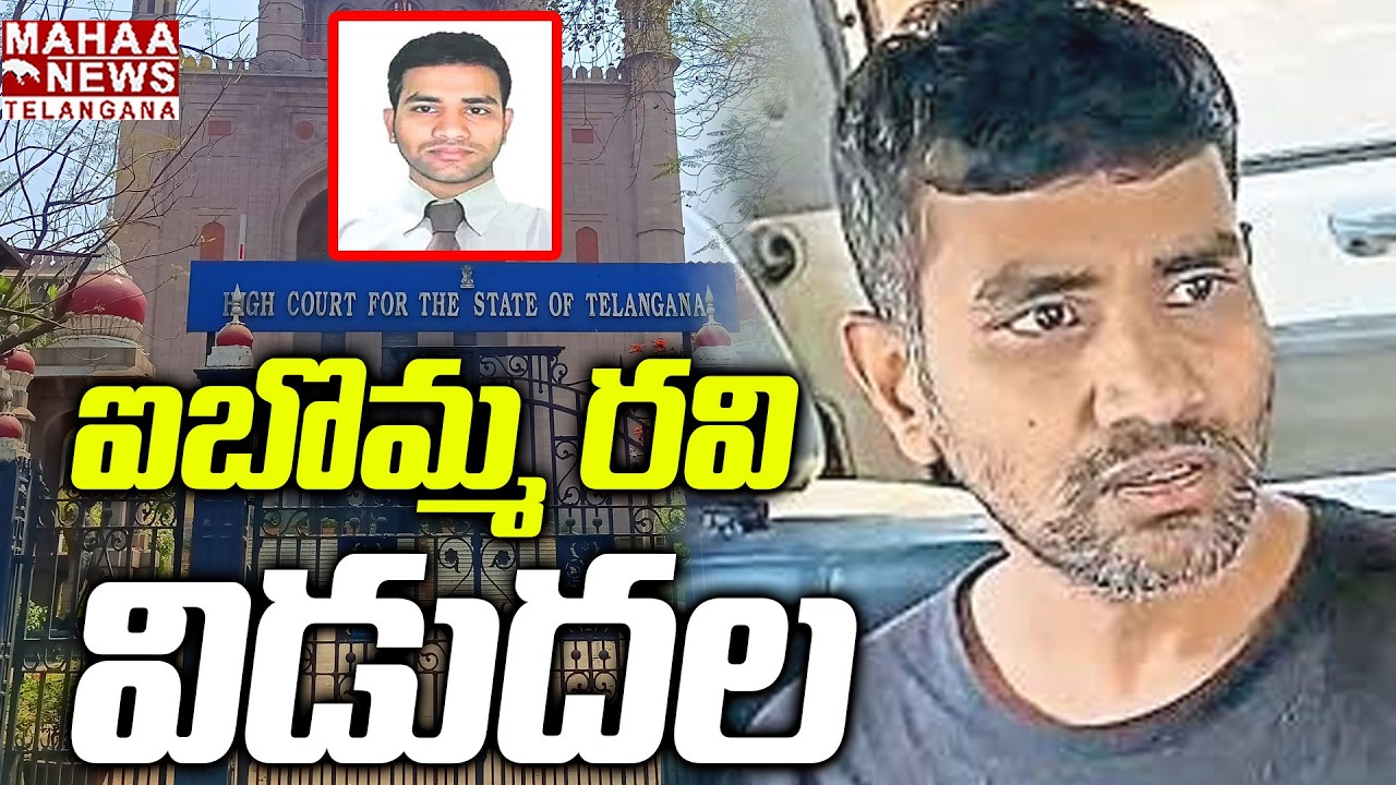 ఐబొమ్మ రవి విడుదల | I Bomma Ravi Released | High Court | Imandi Ravi Latest Update | Mahaa Telangana