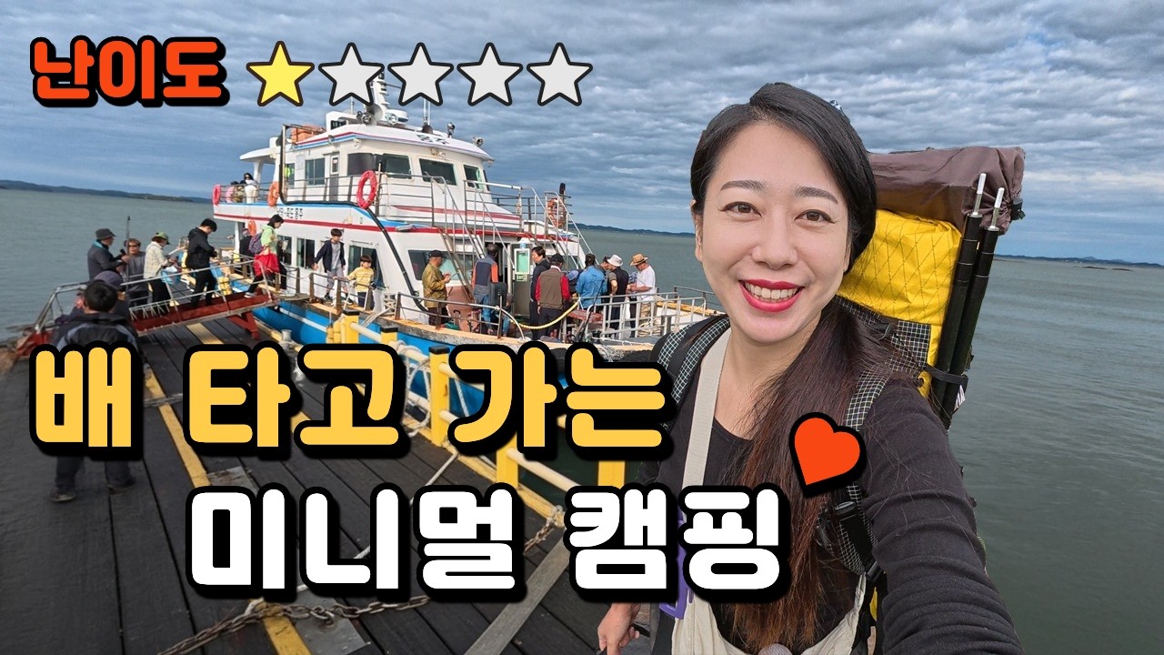 여자혼자ㅣ배타고 섬 캠핑ㅣ1박에 15,000원 혜자 캠핑장ㅣ홍성 죽도
