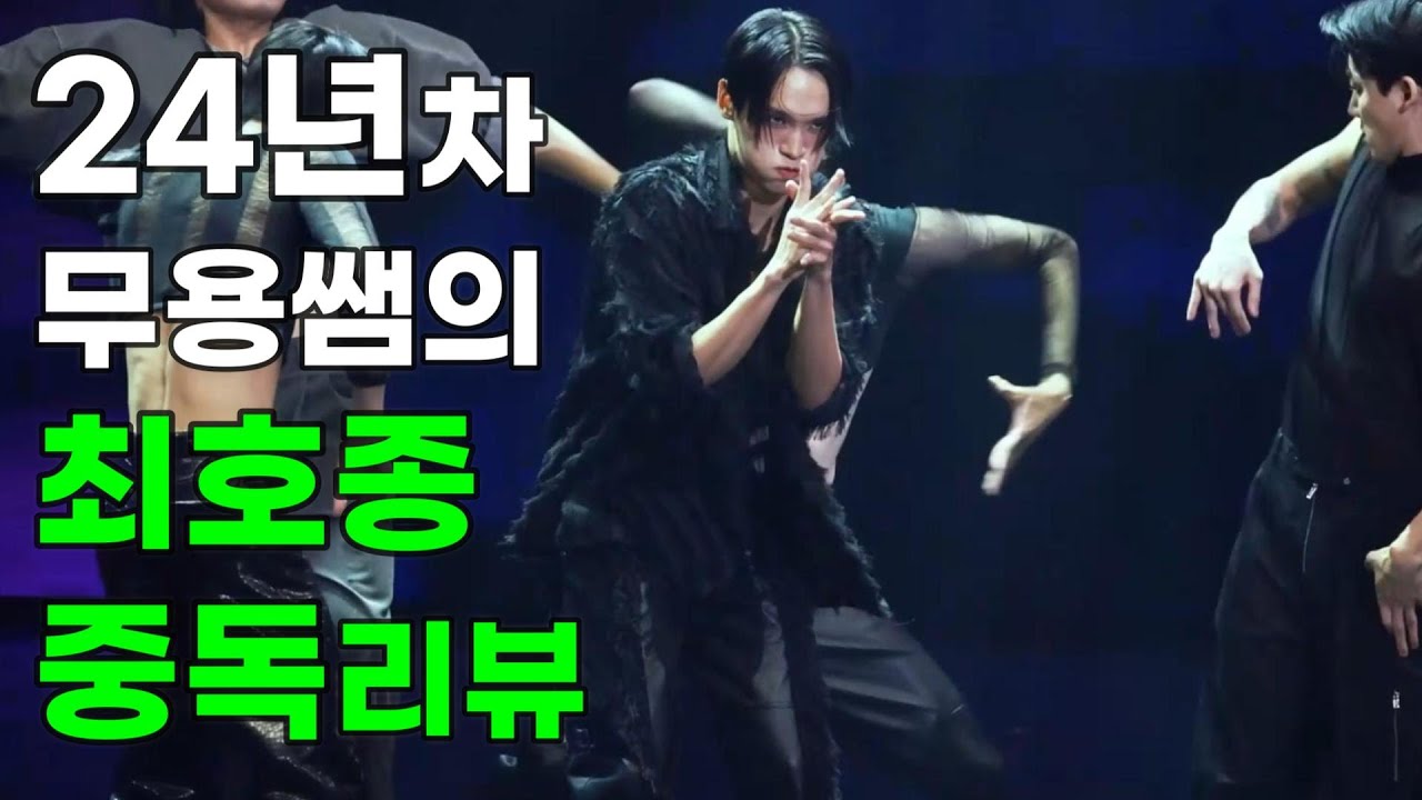 최호종 무용수 '중독' 스테이지 파이터 갈라콘서트 서울 12월28일_토요일 공연 을 보고! 24년차 무용쌤을 감탄시을 시키고 '미쳤다' '대박이다' 를 외친 이유! 한국무용의 괴물
