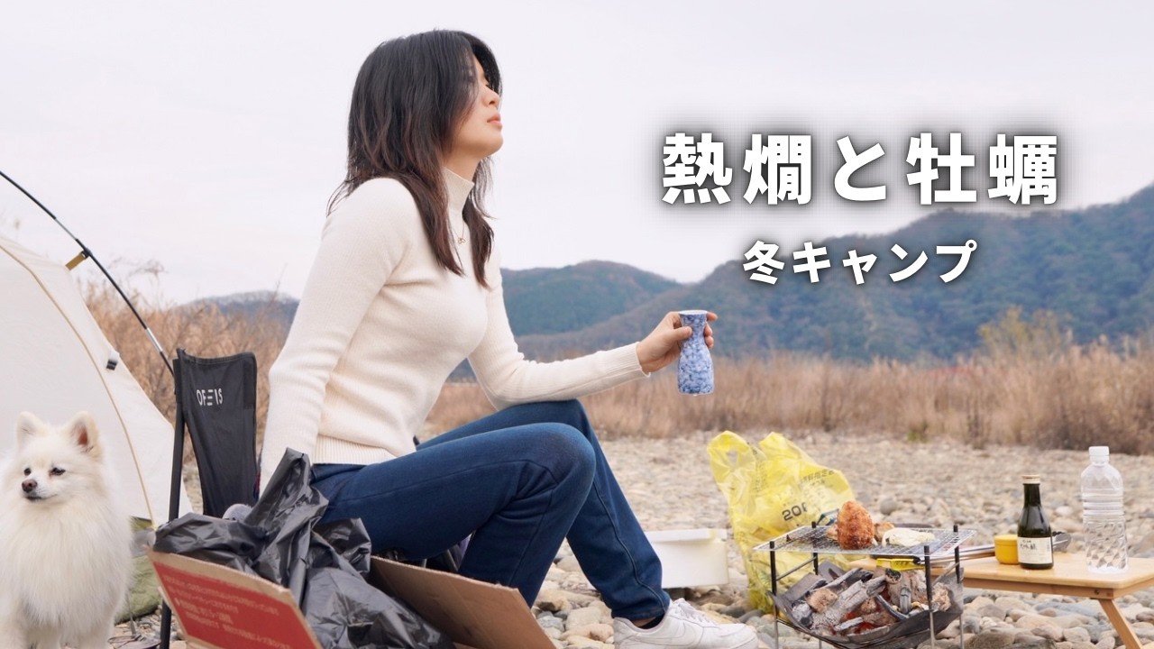 【昼飲み冬キャンプ】炭火牡蠣と熱燗が止まらない｜女ふたりASMR