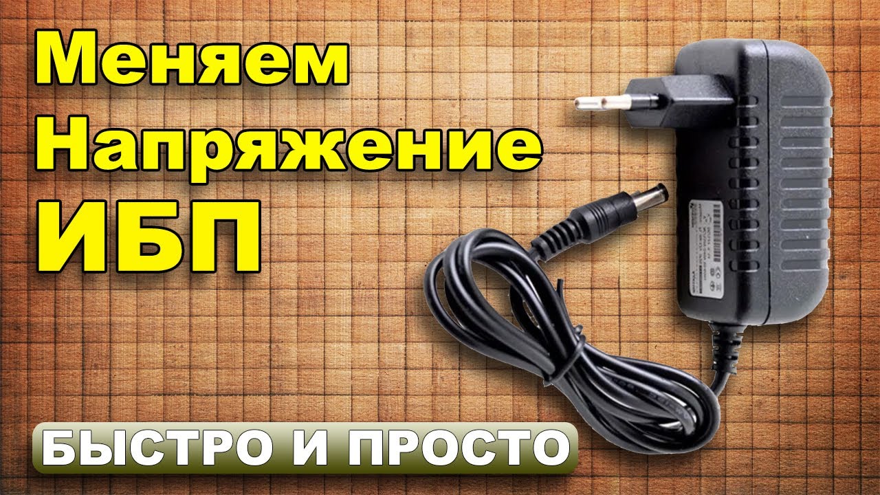 Как изменить напряжение на выходе импульсного блока питания? } * {  самый простой способ