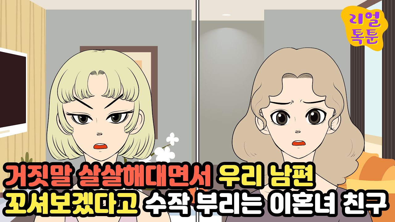 거짓말 살살해대면서 우리 남편 꼬셔보겠다고 수작 부리는 이혼녀 친구