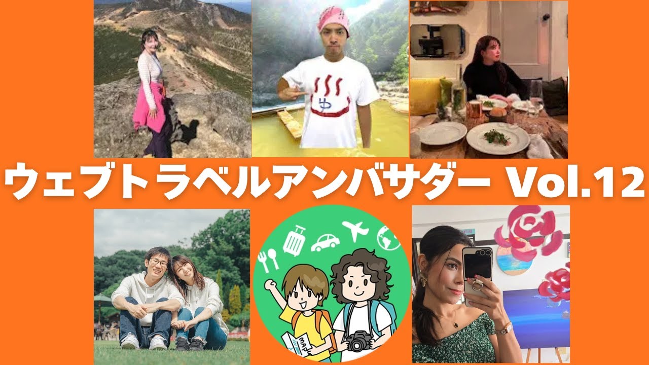 ウェブトラベルアンバサダー紹介 Vol.12