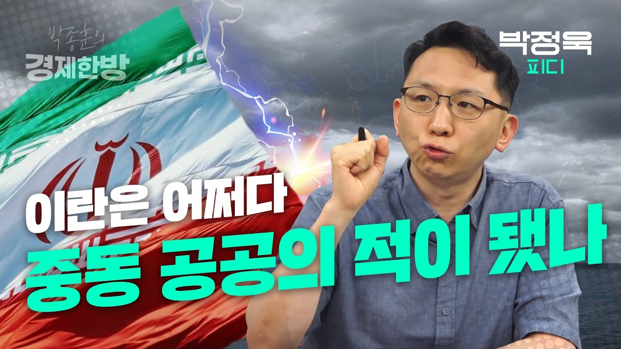 이란은 어쩌다 중동 공공의 적이 됐나? (박정욱 피디)
