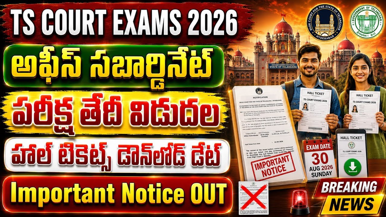 TS కోర్టు ఆఫీసు సబార్డినేట్ పరీక్ష తేదీలు విడుదల | TS Court Office Subordinate Exam Dates 2026 
