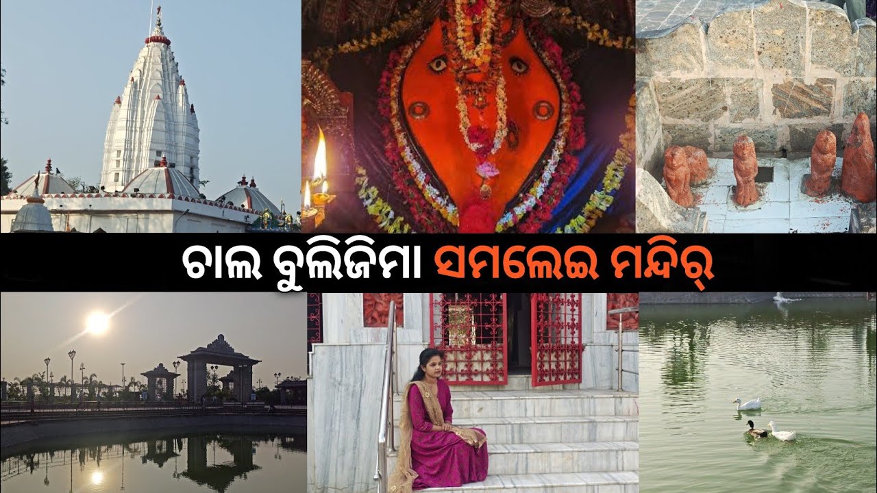 ଚାଲ ବୁଲିଜିମା ମା ସମଲେଇ ମନ୍ଦିର // Sambalpuri Vlog // Sambalpur Samleshwari Temple // Vlog -2