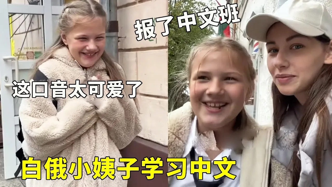 白俄小姨子学习中文！刚回来就报了中文班，这口音太可爱了！【白俄媳妇田娜美】