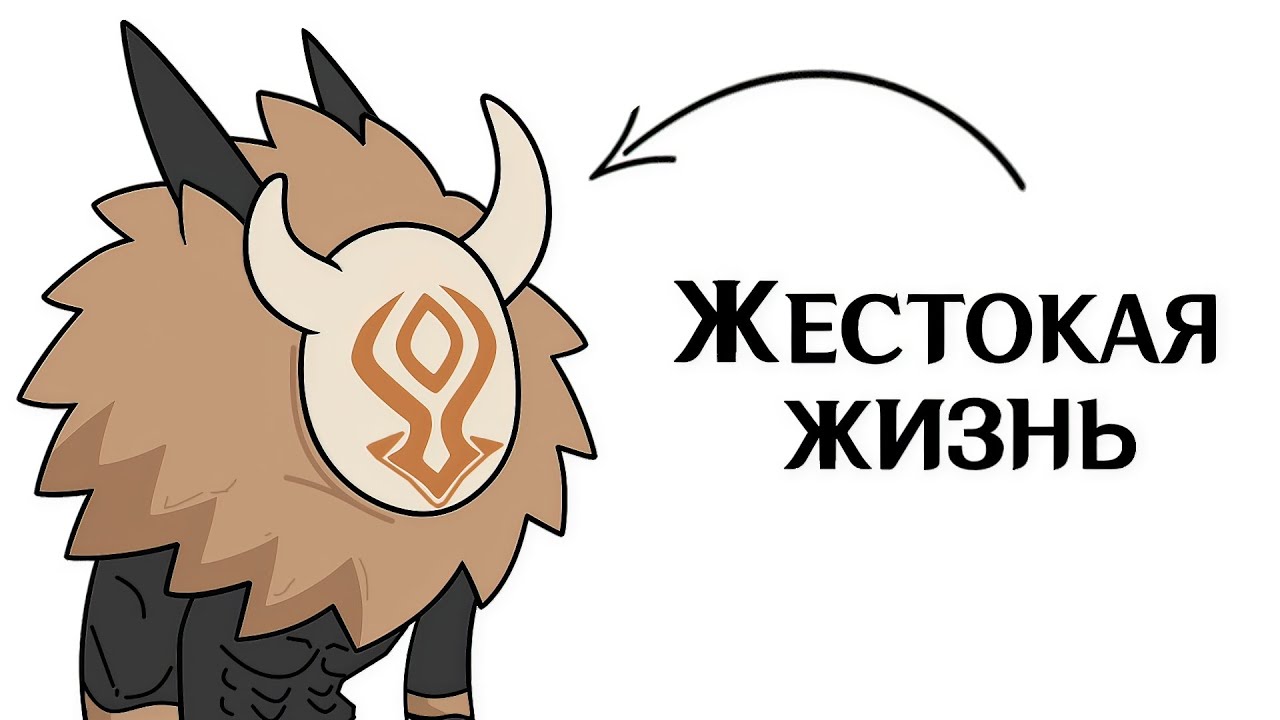 Ты - Хиличурл (И ЭТО ВСЯ ТВОЯ ЖИЗНЬ)