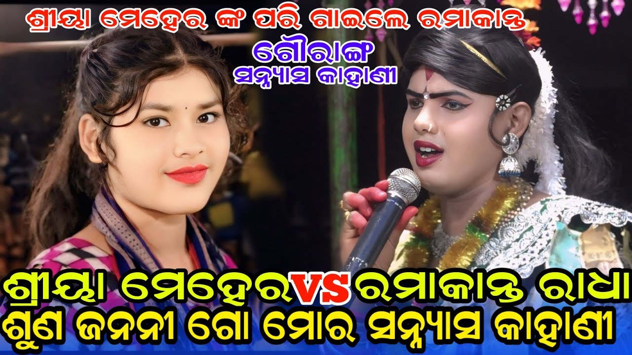 ଶୁଣ ଜନନୀ ଗୋ ମୋର ସନ୍ନ୍ୟାସ କାହାଣୀ #Maa benjaren danda nurty chindaguda Ramakant radha @RupeshMedia1 