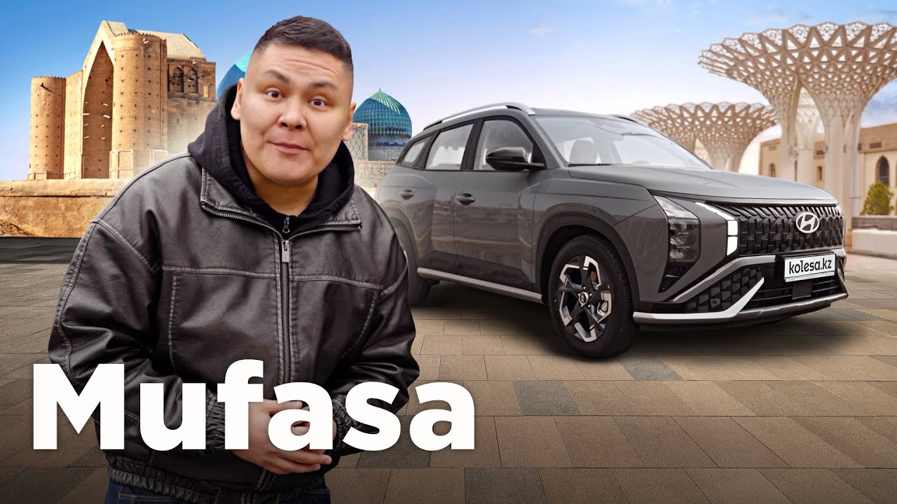 Hyundai Mufasa: Бұл қандай арыстан? // QAZ Kolesa.kz