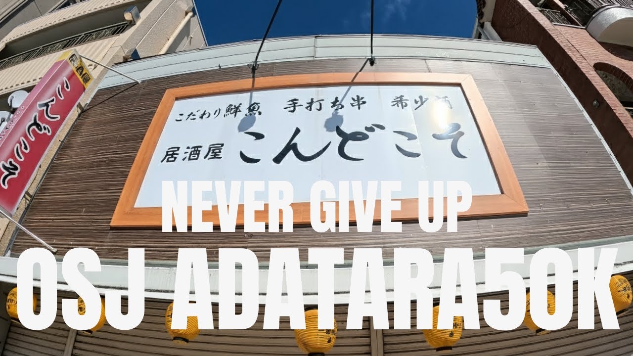 【OSJ安達太良山トレイル50K】 負けないこと投げ出さないこと逃げ出さないこと信じ抜くことダメになりそうなとき、それが一番大事