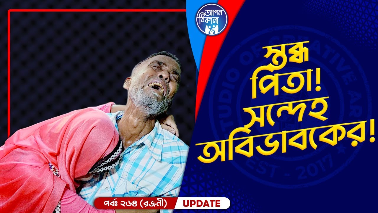সন্দেহ করলেন পরিবার পাওয়া নিয়ে , তারপর কি হলো ?  Apan Thikana: 264 I Rojoni I Final Update I