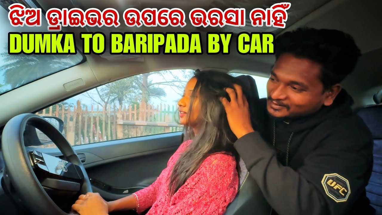 ଝିଅ ଡ୍ରାଇଭର ଉପରେ ଭରସା ନାହିଁ || DUMKA TO BARIPADA BY CAR 🚘 #mutraveller
