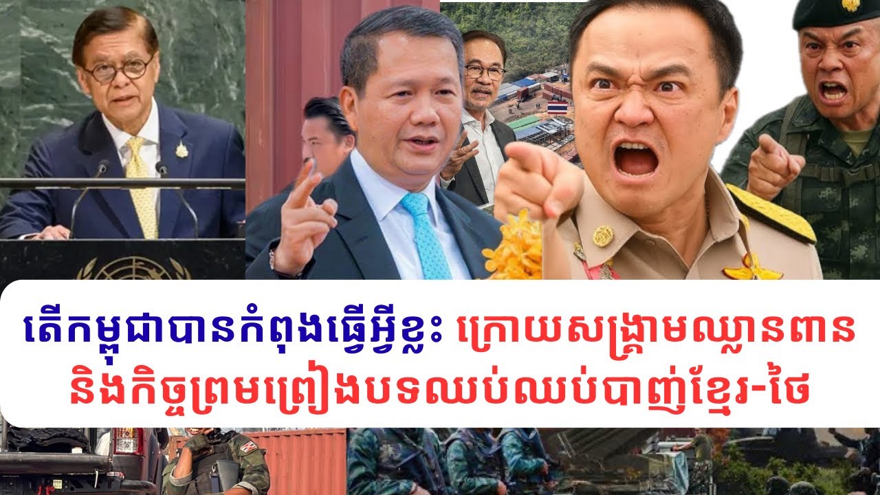 តើកម្ពុជាបានកំពុងធ្វើអ្វីខ្លះ ក្រោយសង្គ្រាមឈ្លានពាននិងកិច្ចព្រមព្រៀងបទឈប់ឈប់បាញ់ខ្មែរ-ថៃ