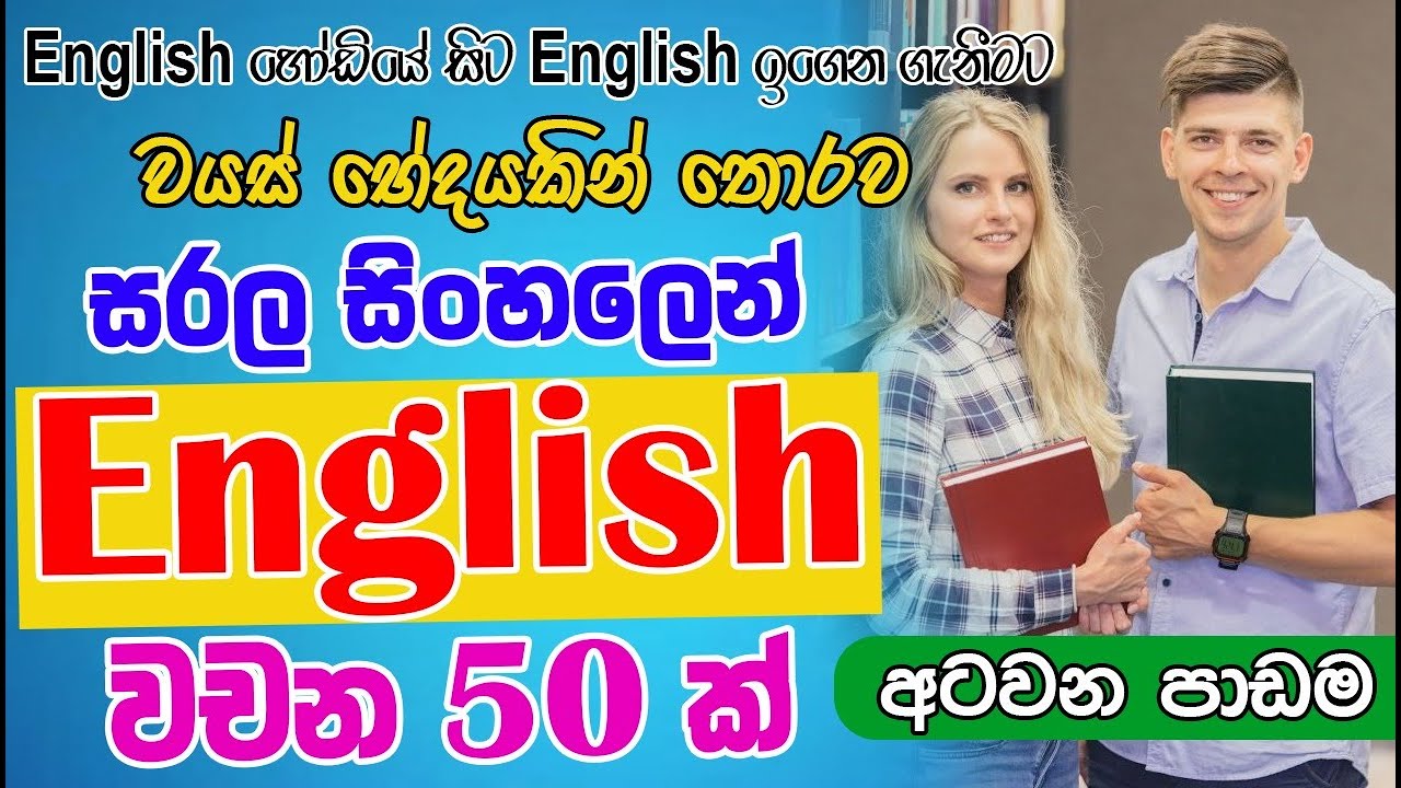 Learn 50 English Words – Lesson 8 | ඉංග්‍රීසි වදන් 50 – පාඩම 8