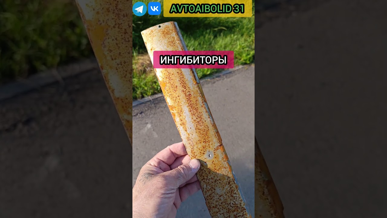 Как в смывке работают ингибиторы коррозии? #avtoaibolit