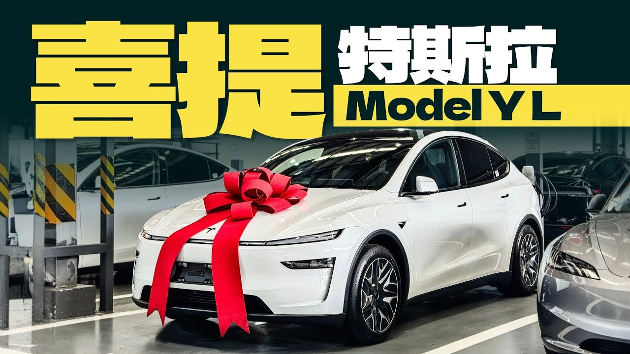 喜提特斯拉Model Y L，为啥要花30多万买它？