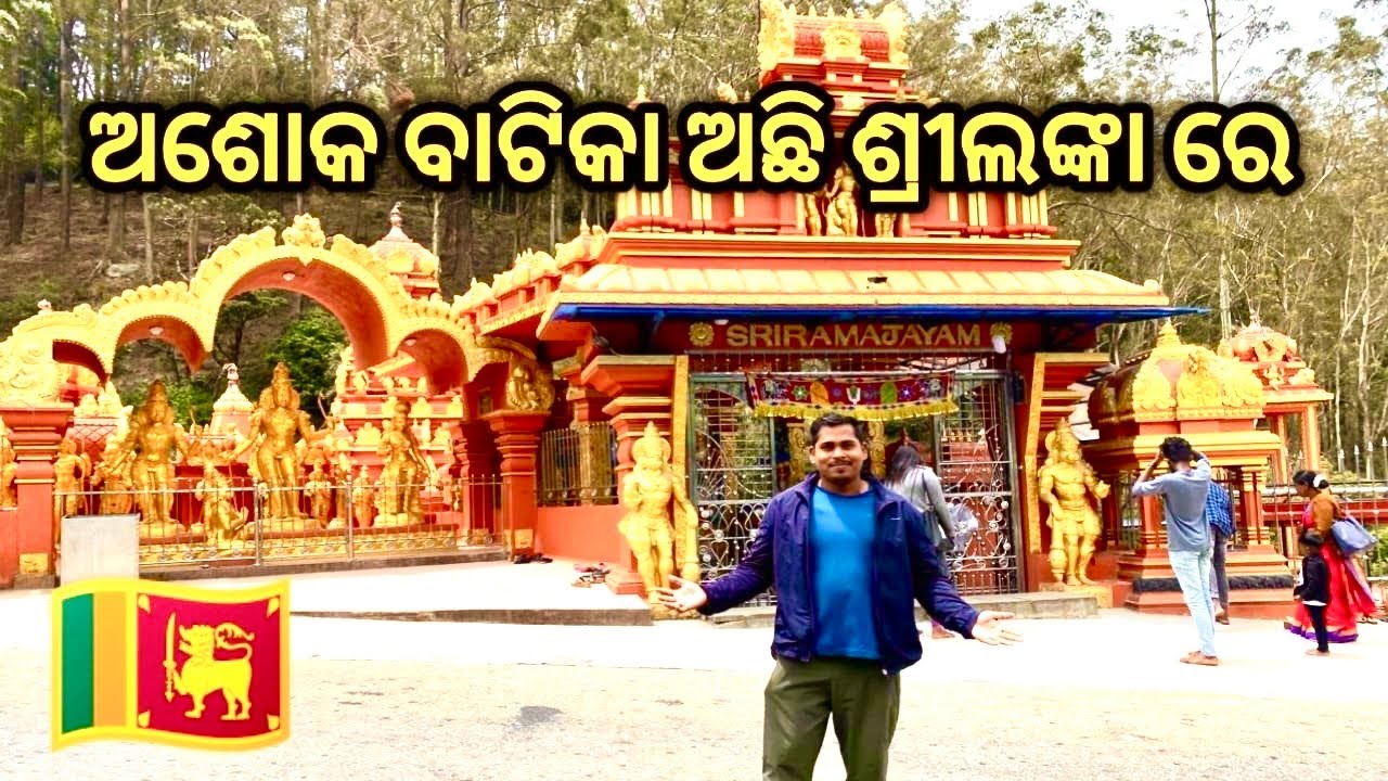 Ashok Vtika In Srilanka || ଅଶୋକ ବାଟିକା ଶ୍ରୀଲଙ୍କା ରେ #odiatravelvlog #odia #odiavlogs #srilanka