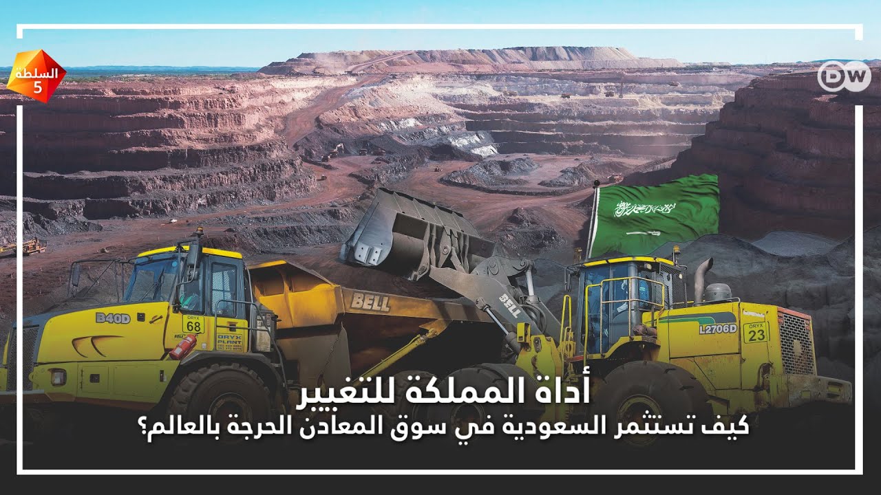 كيف تستثمر السعودية في سوق المعادن الحرجة بالعالم؟