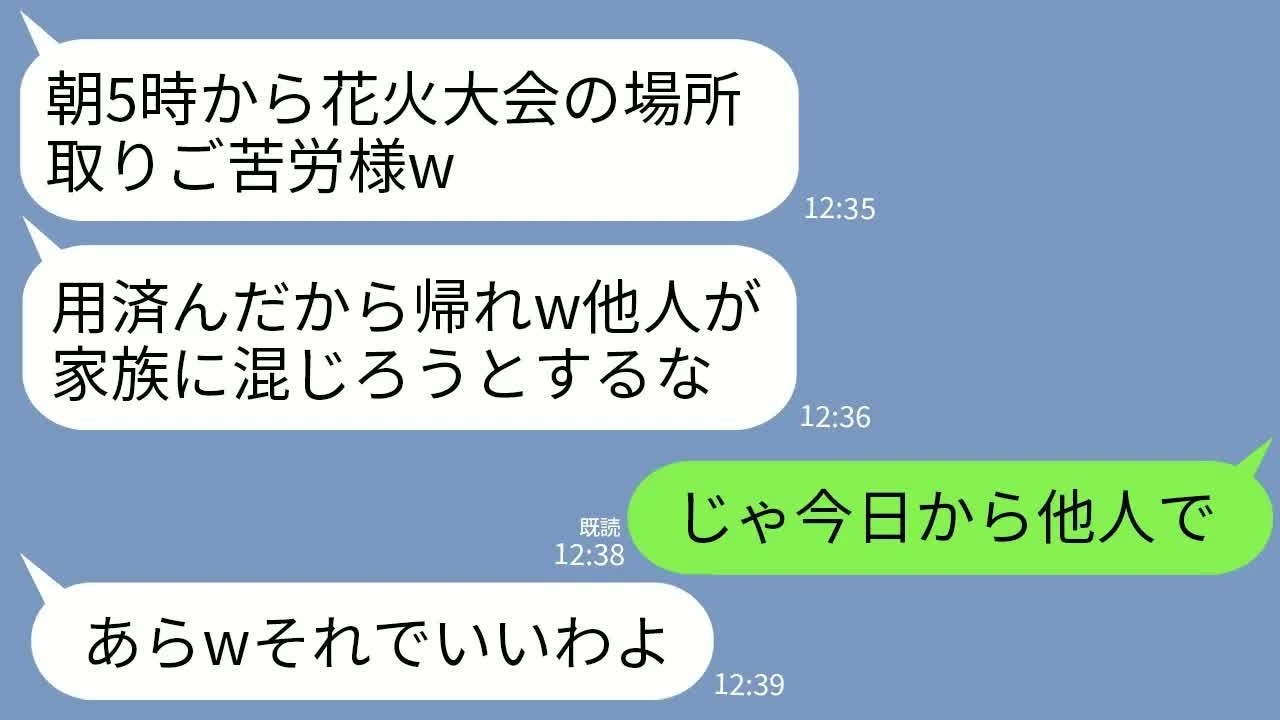 【LINE】義家族のために朝5時から花火大会の場所取りした私に義母「はいご苦労w他人はとっとと帰れ」私「は？」&rarr;他人なので支払い全てやめて海外に飛んだ結果w